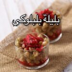 بليلة بلبلوكي