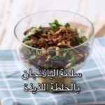 سلطة الباذنجان بالخلطة اللذيذة