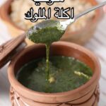 الملوخية
