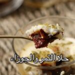 حلا التمر و الجوزاء