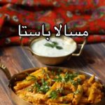 مسالا باستا