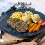اسطوانة اللحم مع البطاطا المهروسة