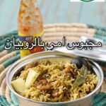 مجبوس امي بالروبيان