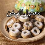 معمول الدخن