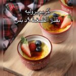 كريم بروليه بقدر الضغط