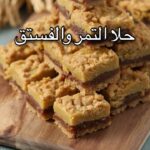 حلا التمر و الفستق