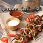 شيش طاووق حصوصي