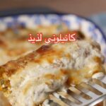 كانلوني لذيذ