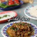 دجاج افغاني