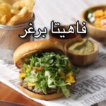 فاهيتا برغر