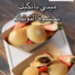 ميني بانكيك بحشوة النوتيلا