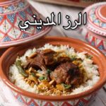 الرز المديني