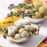 غريبة الفستق بحشوة الرهش
