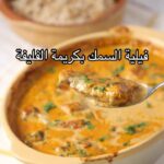 فيليه سمك بكريمة الفليفلة