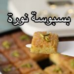 بسبوسة نورة
