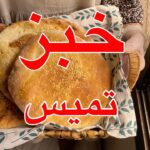 خبز تميس