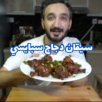 سيقان دجاج سبايسي