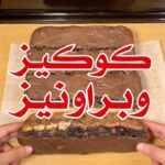 كوكيز وبروانيز