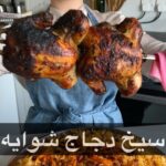 سيخ دجاج شوايه