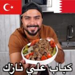 كباب علي نازك