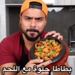بطاطا حلوة مع اللحم