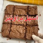 أسهل براونيز