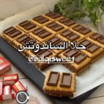 حلا الساندويتش
