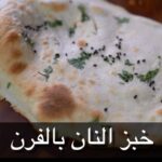 خبز النان بالفرن