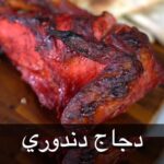 دجاج تندوري