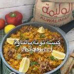 كبسة تونة بالتاوة