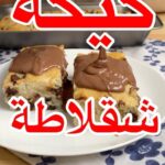 كيكة شقلاطة