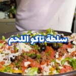 سلطة التاكو باللحم