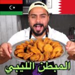 المبطن الليبي