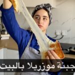 جبنة موزريلا بالبيت