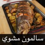 سالمون مشوي