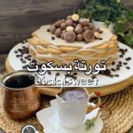 تورتة بسكوت