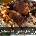 رز مديني باللحم