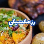 رز مكسيكي مع دجاجه مشويه
