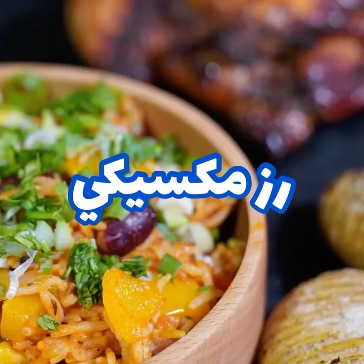 رز مكسيكي مع دجاجه مشويه
