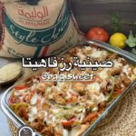 صينية رز فاهيتا