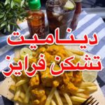 ديناميت تشكن فرايز