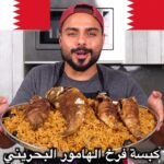 كبسة فرخ الهامور البحريني