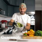 Guacamole قواكمولي
