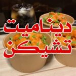 ديناميت تشيكن