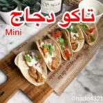 تاكو بحشوة فاهيتا الدجاج