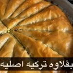 بقلاوه تركيه اصليه