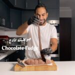 Chocolate Fudge جوكليت فادج