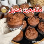 كب كيك بالشوكلاتة