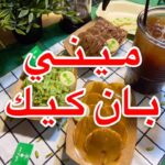 ميني بان كيك