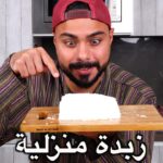 زبدة منزلية